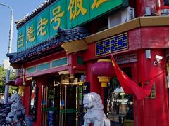 门面-白魁老号饭庄(交道口店)