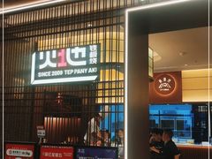 门面-火地铁板烧(河西龙湖天街店)