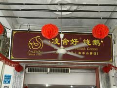 门面-凌舍好烧鹅(中山路店)