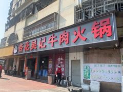 -杏花吴记牛肉火锅