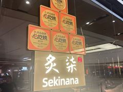 -炙柒Sekinana·精致日料(合生汇店)