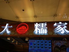 门面-大糯家饭团(华润万象城店)