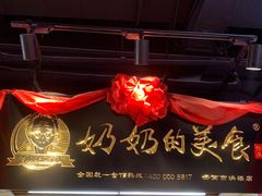 -奶奶的美食(悦立方店)