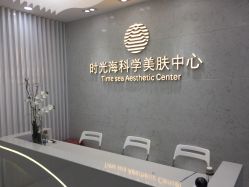 点击看大图 -时光海科学美肤中心