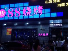 门面-串亿88烧烤·羊腿·羊蝎子(板泉路店)