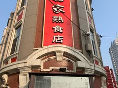 -老杨家熟食店