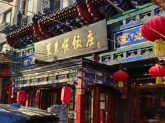 -东来顺饭庄(天坛店)