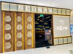 门面-盡膳口福跷脚牛肉火锅(晶耀前滩店)