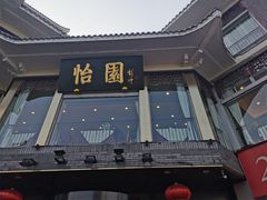 -怡园饭店-餐厅(四望亭店)