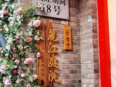 -丽江庭院·云南野生菌·海鲜火锅(鼓楼四合院店)