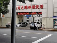 门面-东方之珠洗浴休闲广场(和平店)