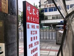 -吃不亏特色包子(三峡广场店)