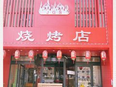 门面-金刚山烧烤(红旗大街店)