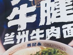 -马记永·兰州牛肉面(3019君尚店)