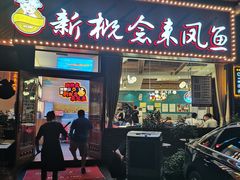 -新概念来凤鱼(璧山店)