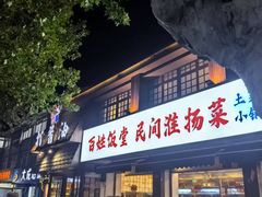 -打酱油·非遗淮扬菜(瘦西湖梅岭店)