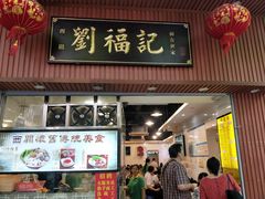 门面-西关刘福记(文德路店)