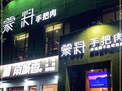 门面-蒙料·手把肉(望京店)