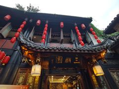 -三顾园(锦里店)