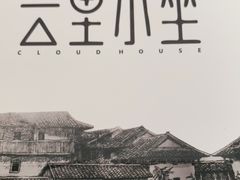 -云里小坐·小院里·团建·宴请·下午茶(三圣乡店)