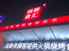 门面-锅圈食汇火锅烧烤食材超市(广益店)