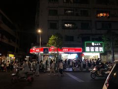 -圆蛋酒料•生腌(开元路店)