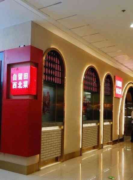 自留田西北菜(未来科技万达广场店)-"好久没吃到这么地道的西北菜啦!