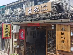 门面-苏妃奶酪(平江路店)