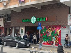 -添好运点心专门店(深水埗店)