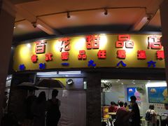 -百花传统甜品店(原址店)