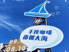 -青岛奥林匹克帆船中心