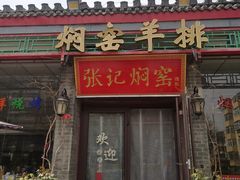 -张记焖窑·十五年专注焖烤(雍和宫店)