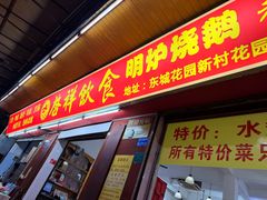 -禄源公·老莞诚饭店