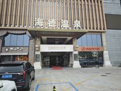 -海德温泉生活馆(朝阳大悦城店)