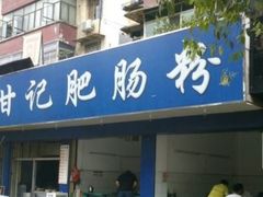 门面-甘记肥肠粉(马鞍北路店)