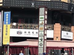 -赞酱川式烤肉(蜀都万达店)