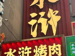 -水浒烤肉(国贸店)