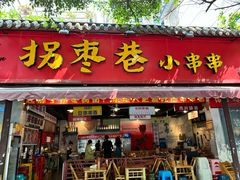 -拐枣巷小串串(财大店)