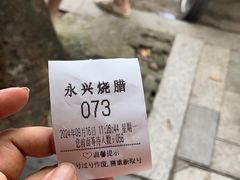 -永兴烧腊
