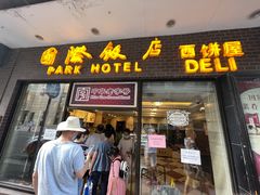 门面-国际饭店·帆声西饼屋(黄河路店)