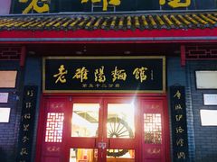 门面-老雒阳面馆·水席(高新区店)