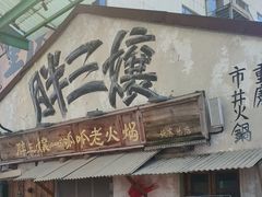 -胖三嬢·呱呱老火锅(北京总店)