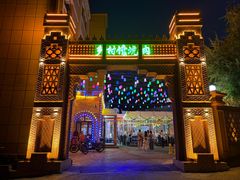 -乡村馕坑肉·烧烤·新疆菜·本地人更爱吃(阿勒泰首店)