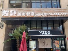 门面-越谜·越南餐厅(长白店)