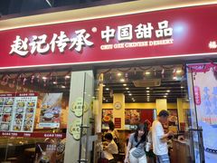 -赵记传承·中国甜品(福州总店)