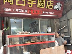 -阿凸芋圆(上帝街店)