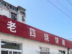 -老四烧饼铺(丽源路店)