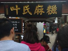 门面-叶氏麻糍(鼓浪屿店)