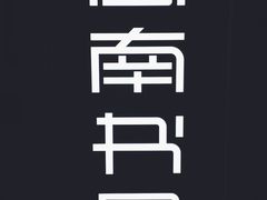 -思南书局(复兴中路店)
