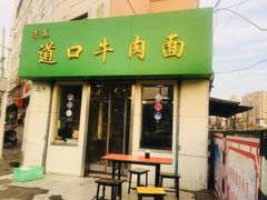 门面-清真·道口牛肉面